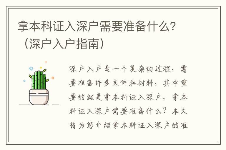 拿本科證入深戶需要準備什么？（深戶入戶指南）