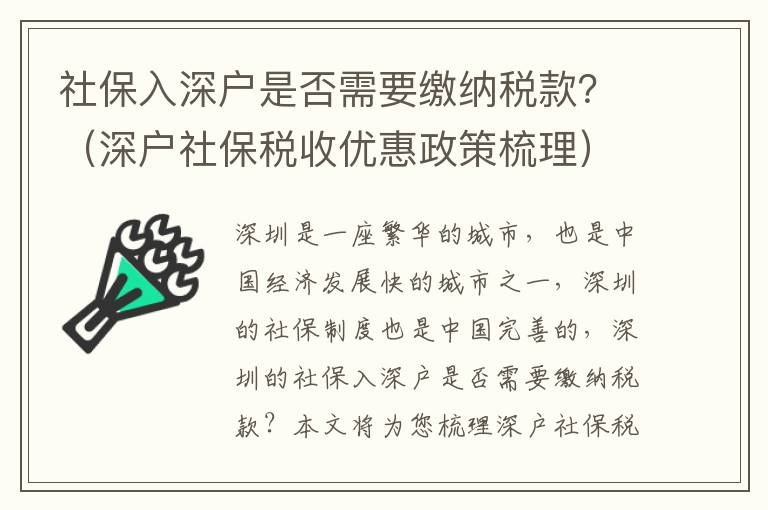 社保入深戶(hù)是否需要繳納稅款？（深戶(hù)社保稅收優(yōu)惠政策梳理）
