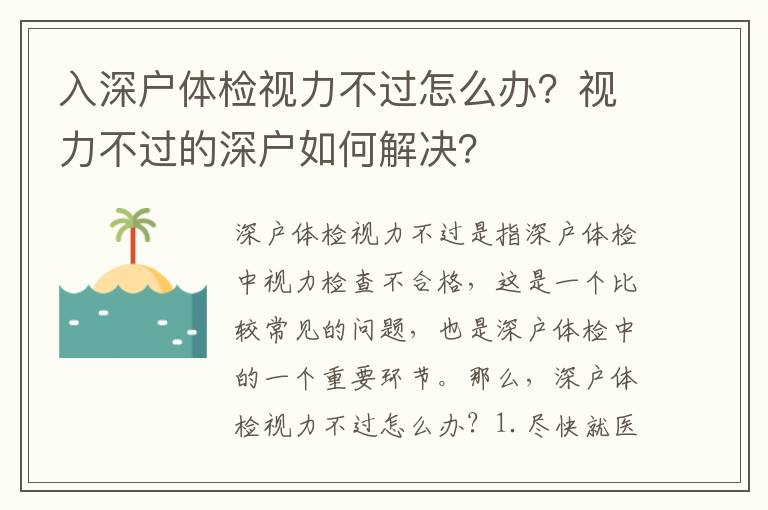 入深戶體檢視力不過怎么辦？視力不過的深戶如何解決？