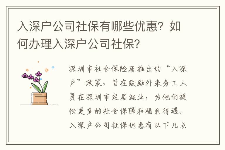 入深戶公司社保有哪些優(yōu)惠？如何辦理入深戶公司社保？