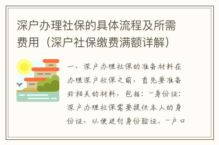 深戶辦理社保的具體流程及所需費(fèi)用（深戶社保繳費(fèi)滿額詳解）
