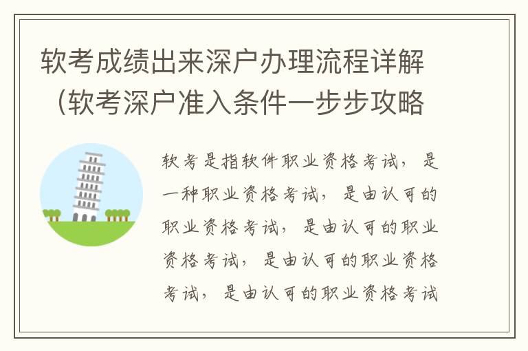 軟考成績出來深戶辦理流程詳解（軟考深戶準(zhǔn)入條件一步步攻略）