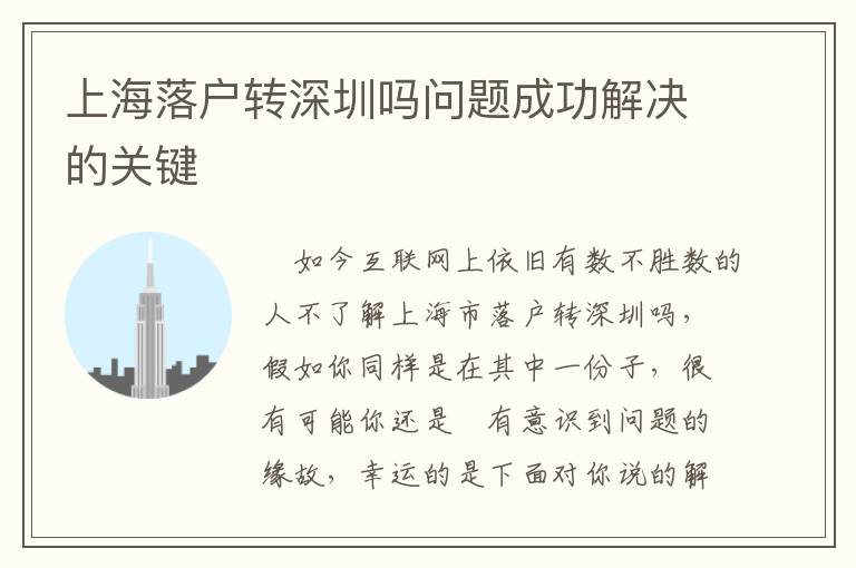 上海落戶轉(zhuǎn)深圳嗎問(wèn)題成功解決的關(guān)鍵