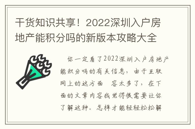 干貨知識(shí)共享！2022深圳入戶房地產(chǎn)能積分嗎的新版本攻略大全