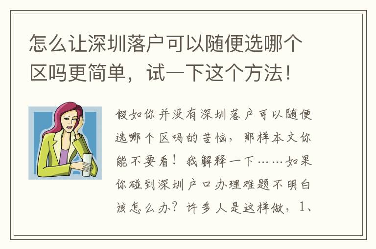 怎么讓深圳落戶可以隨便選哪個區(qū)嗎更簡單，試一下這個方法！