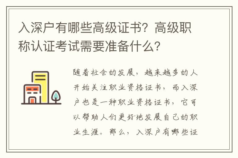 入深戶有哪些高級證書？高級職稱認證考試需要準備什么？