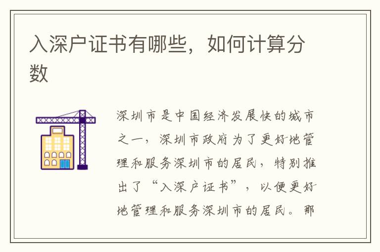 入深戶(hù)證書(shū)有哪些，如何計(jì)算分?jǐn)?shù)