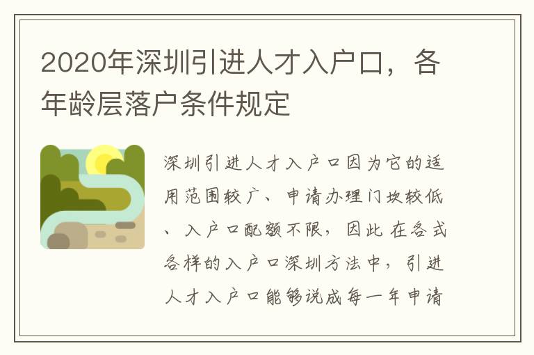 2020年深圳引進人才入戶口，各年齡層落戶條件規(guī)定