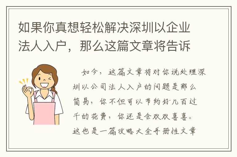 如果你真想輕松解決深圳以企業法人入戶，那么這篇文章將告訴你如何做到！