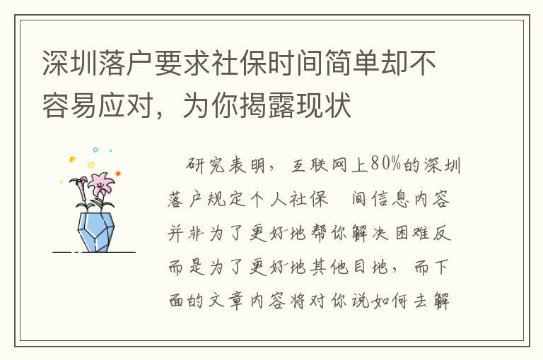 深圳落戶要求社保時(shí)間簡(jiǎn)單卻不容易應(yīng)對(duì)，為你揭露現(xiàn)狀