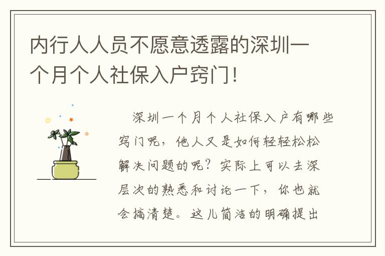 內(nèi)行人人員不愿意透露的深圳一個(gè)月個(gè)人社保入戶竅門(mén)！