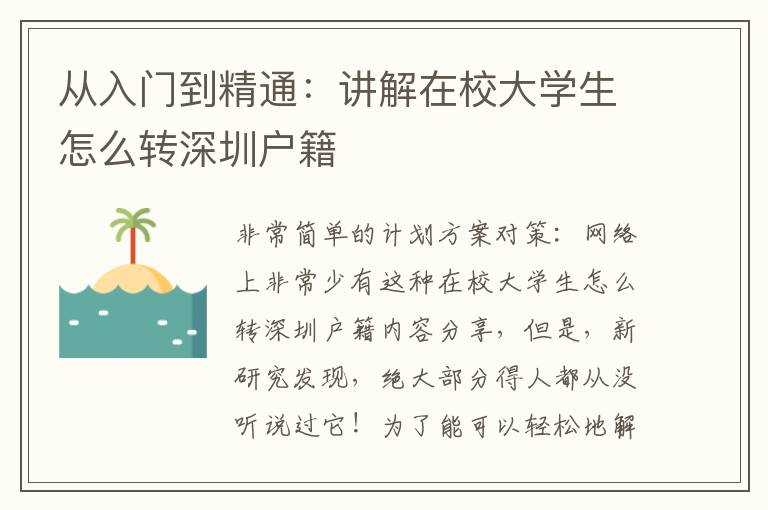 從入門到精通：講解在校大學(xué)生怎么轉(zhuǎn)深圳戶籍