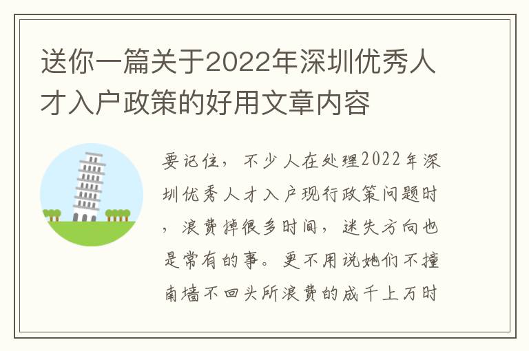 送你一篇關于2022年深圳優秀人才入戶政策的好用文章內容