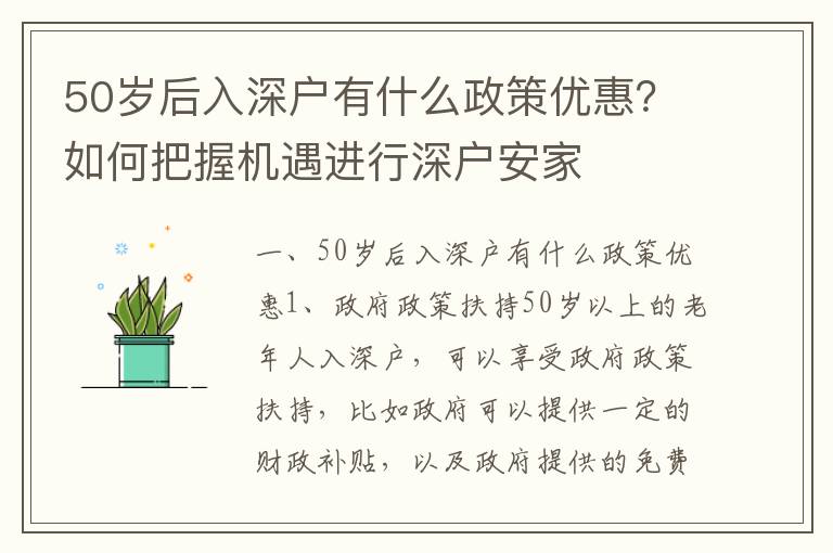 50歲后入深戶有什么政策優(yōu)惠？如何把握機(jī)遇進(jìn)行深戶安家