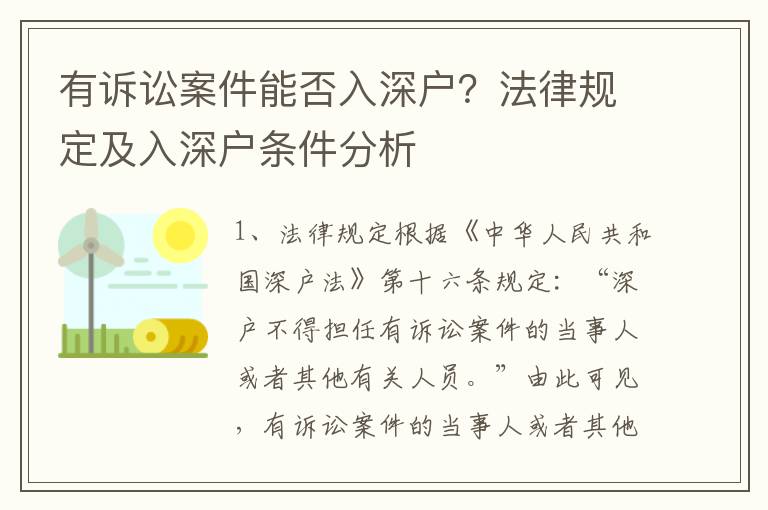 有訴訟案件能否入深戶？法律規(guī)定及入深戶條件分析