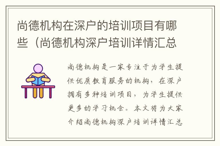 尚德機(jī)構(gòu)在深戶的培訓(xùn)項(xiàng)目有哪些（尚德機(jī)構(gòu)深戶培訓(xùn)詳情匯總）