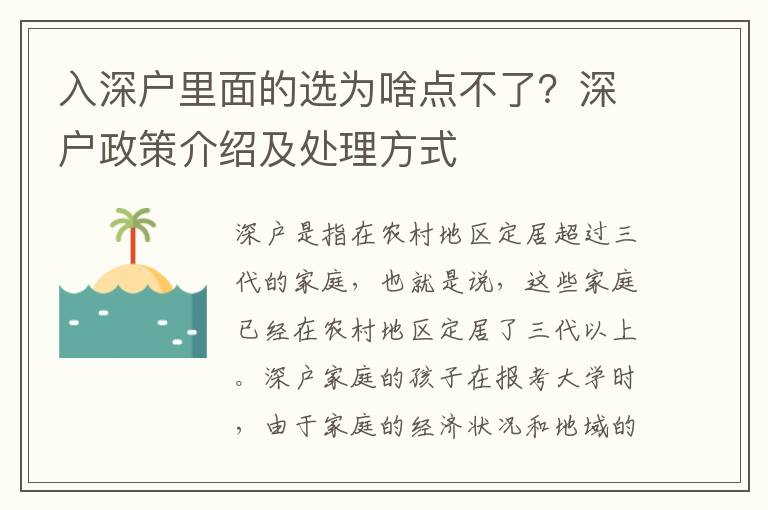 入深戶里面的選為啥點(diǎn)不了？深戶政策介紹及處理方式