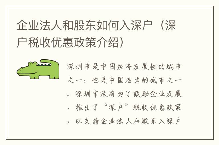 企業(yè)法人和股東如何入深戶(hù)（深戶(hù)稅收優(yōu)惠政策介紹）