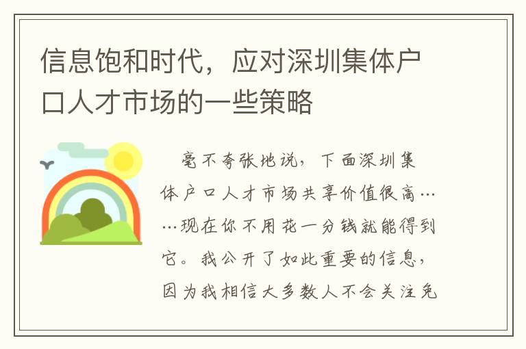 信息飽和時(shí)代，應(yīng)對深圳集體戶口人才市場的一些策略