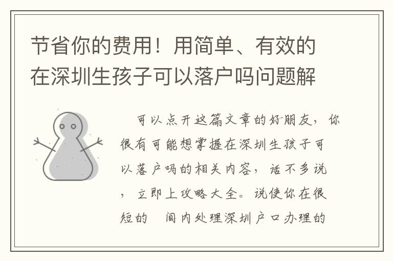 節省你的費用！用簡單、有效的在深圳生孩子可以落戶嗎問題解決方法！