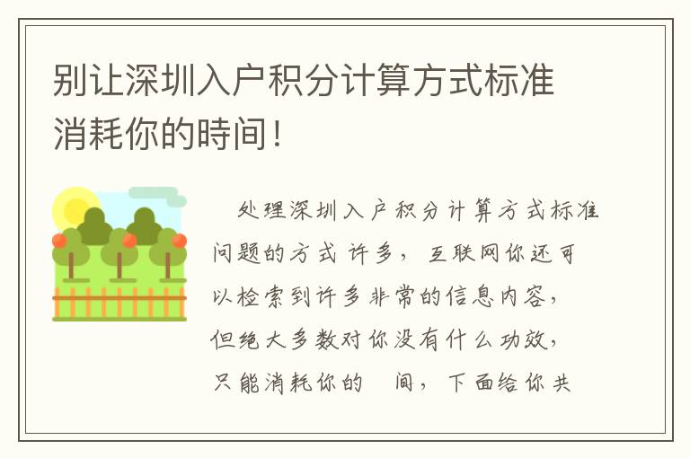 別讓深圳入戶積分計(jì)算方式標(biāo)準(zhǔn)消耗你的時(shí)間！