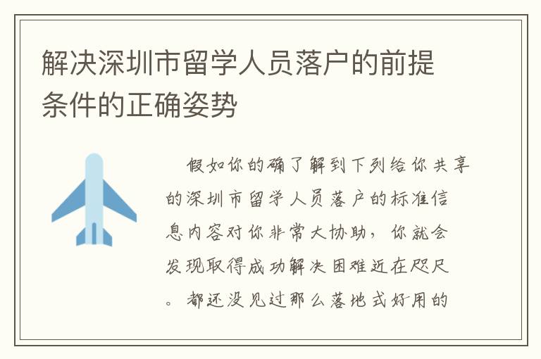 解決深圳市留學(xué)人員落戶的前提條件的正確姿勢
