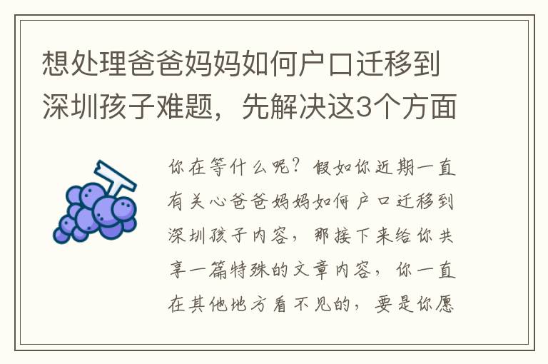 想處理爸爸媽媽如何戶口遷移到深圳孩子難題，先解決這3個方面！