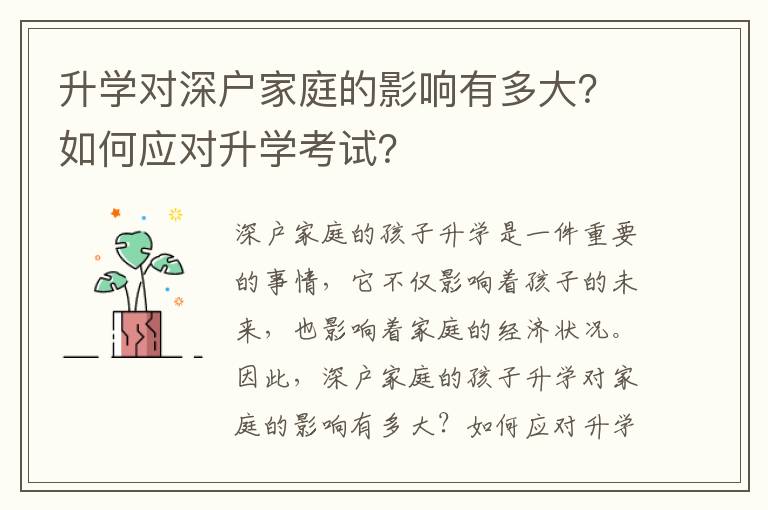 升學對深戶家庭的影響有多大？如何應對升學考試？
