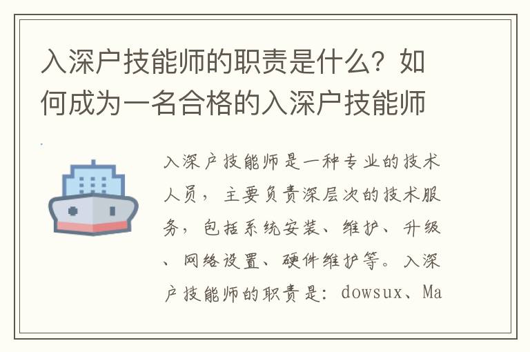入深戶技能師的職責是什么？如何成為一名合格的入深戶技能師？