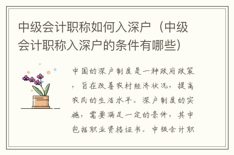 中級(jí)會(huì)計(jì)職稱如何入深戶（中級(jí)會(huì)計(jì)職稱入深戶的條件有哪些）