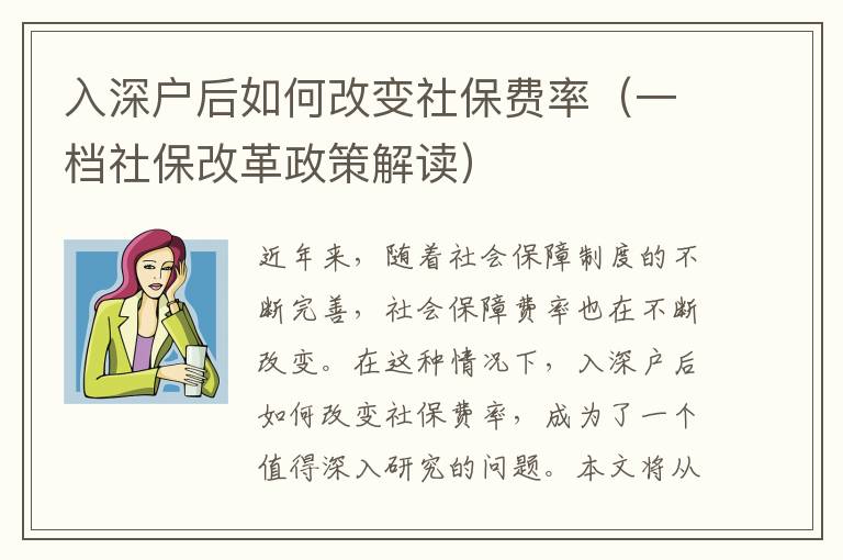 入深戶后如何改變社保費(fèi)率（一檔社保改革政策解讀）