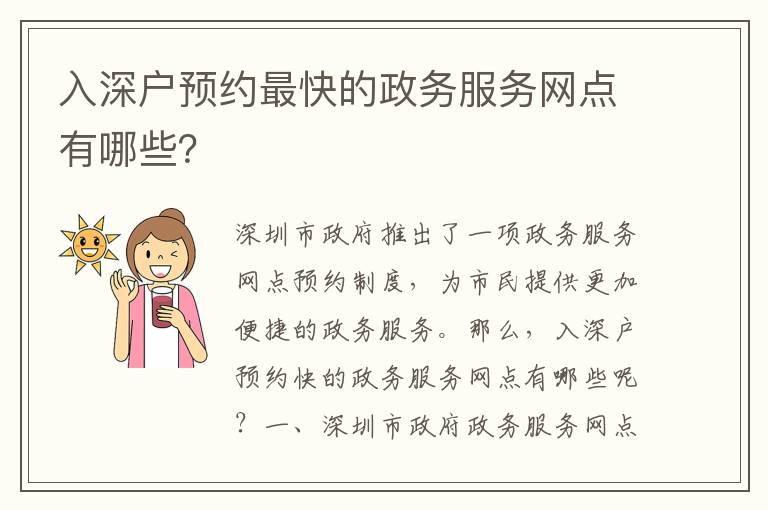 入深戶預(yù)約最快的政務(wù)服務(wù)網(wǎng)點(diǎn)有哪些？