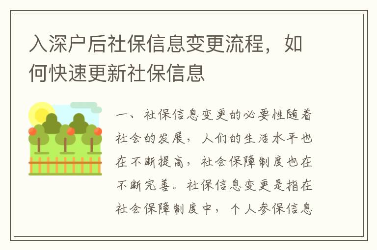 入深戶后社保信息變更流程，如何快速更新社保信息