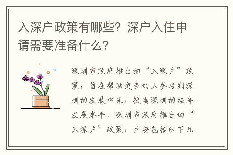 入深戶政策有哪些？深戶入住申請需要準備什么？
