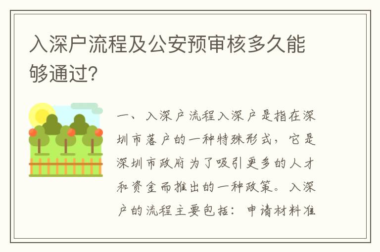 入深戶流程及公安預(yù)審核多久能夠通過？