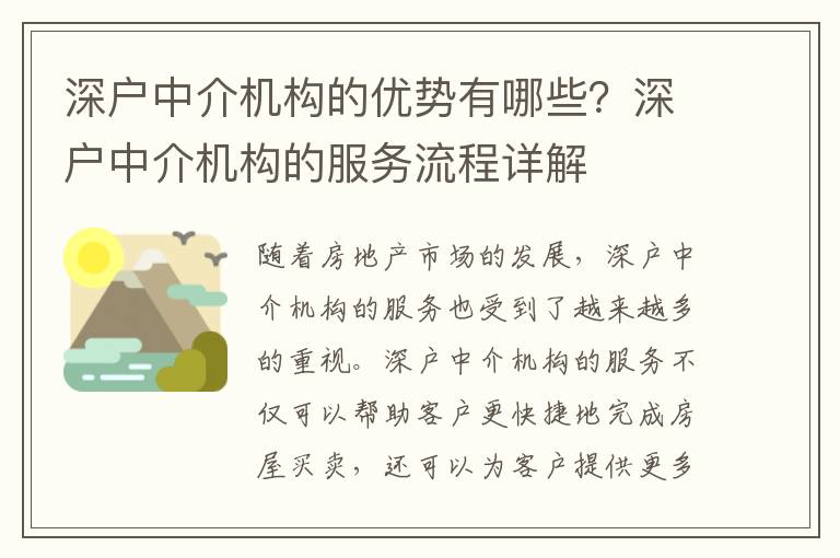 深戶中介機構的優(yōu)勢有哪些？深戶中介機構的服務流程詳解