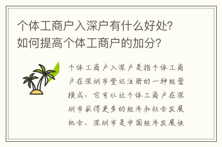 個體工商戶入深戶有什么好處？如何提高個體工商戶的加分？