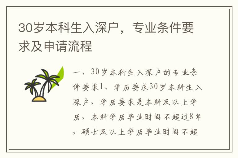 30歲本科生入深戶，專業(yè)條件要求及申請流程