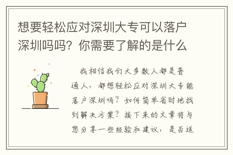 想要輕松應(yīng)對深圳大?？梢月鋺羯钲趩釂?？你需要了解的是什么？