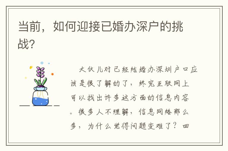 當前，如何迎接已婚辦深戶的挑戰(zhàn)？