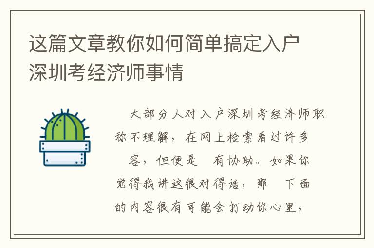 這篇文章教你如何簡單搞定入戶深圳考經(jīng)濟師事情