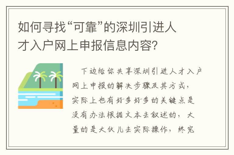 如何尋找“可靠”的深圳引進(jìn)人才入戶網(wǎng)上申報(bào)信息內(nèi)容？