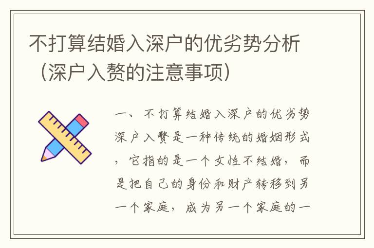 不打算結(jié)婚入深戶的優(yōu)劣勢(shì)分析（深戶入贅的注意事項(xiàng)）