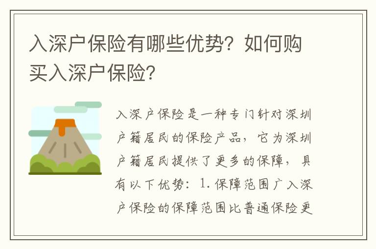 入深戶保險(xiǎn)有哪些優(yōu)勢(shì)？如何購(gòu)買(mǎi)入深戶保險(xiǎn)？