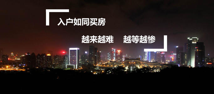 怎么考本科學(xué)歷入深戶?