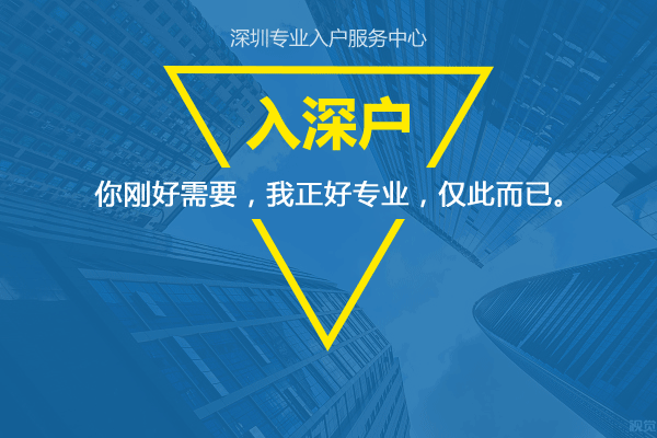 外地戶口入深戶條件？
