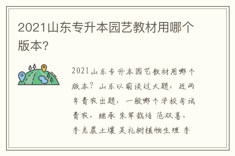 2021山東專升本園藝教材用哪個(gè)版本?