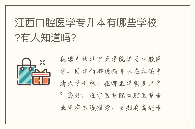 江西口腔醫(yī)學(xué)專(zhuān)升本有哪些學(xué)校?有人知道嗎?