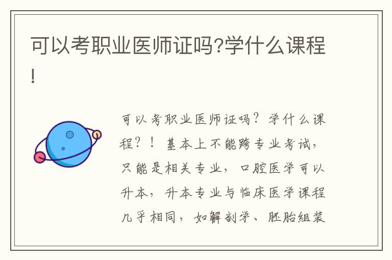 可以考職業(yè)醫(yī)師證嗎?學什么課程!