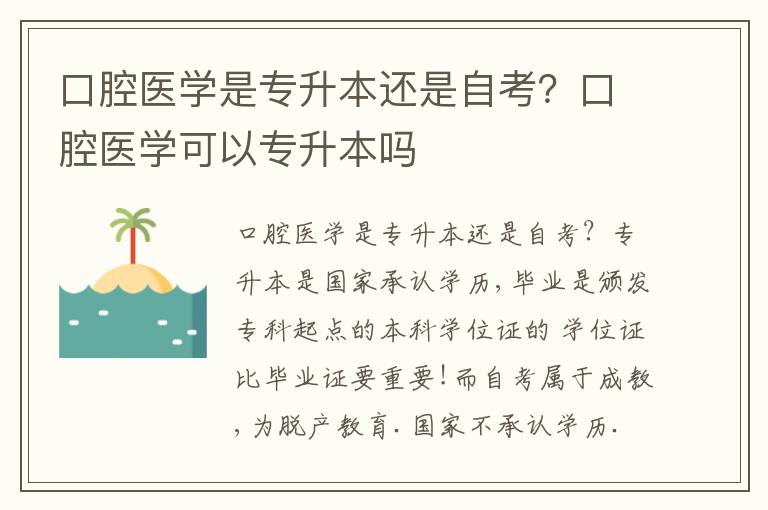 口腔醫(yī)學是專升本還是自考？口腔醫(yī)學可以專升本嗎